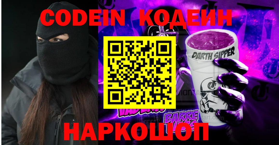 Кодеин напиток Lean (лин)  Кодеин Purple Drank  Вход с VPN  Ярославль 