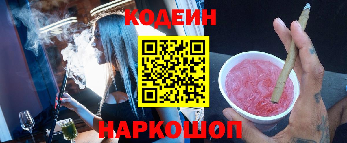 Кодеиновый сироп Lean Purple Drank Ярославль